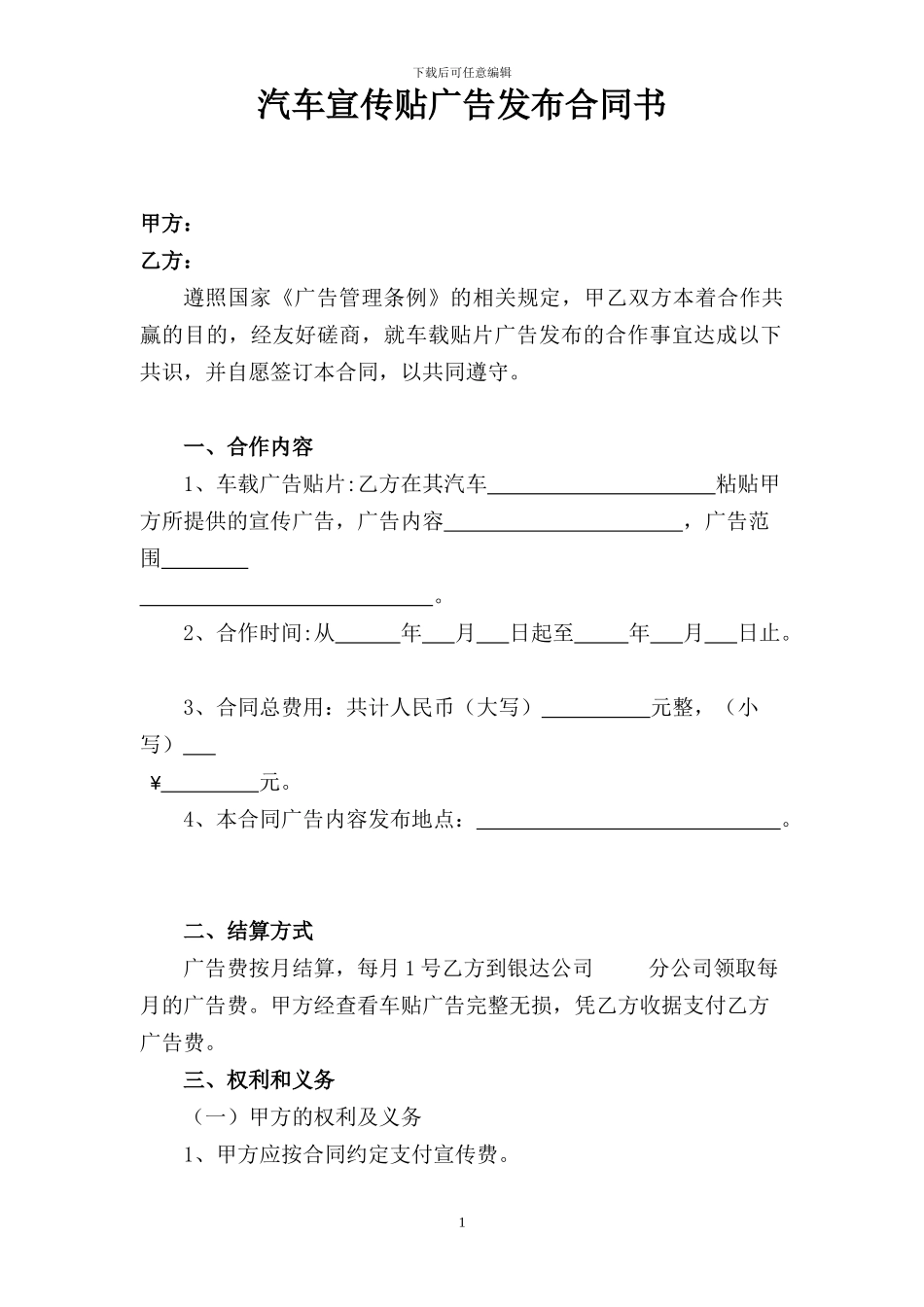 汽车宣传贴广告发布合同书_第1页