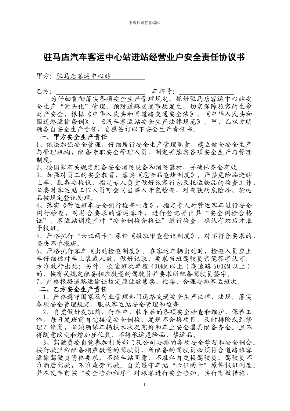 汽车客运中心站进站经营业户安全责任协议书_第1页