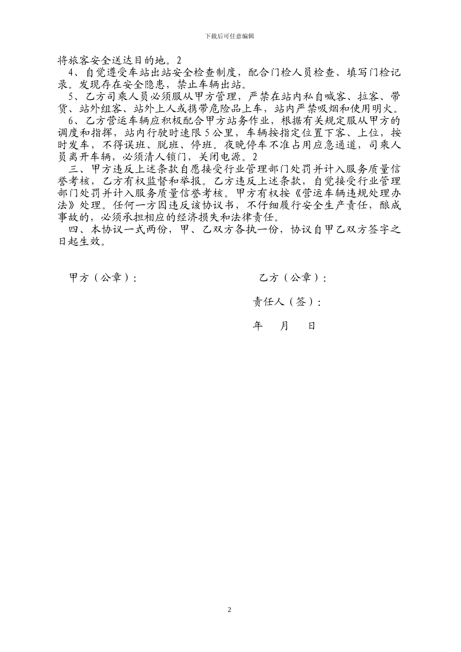 汽车客运中心站进站经营业户安全责任协议书_第2页