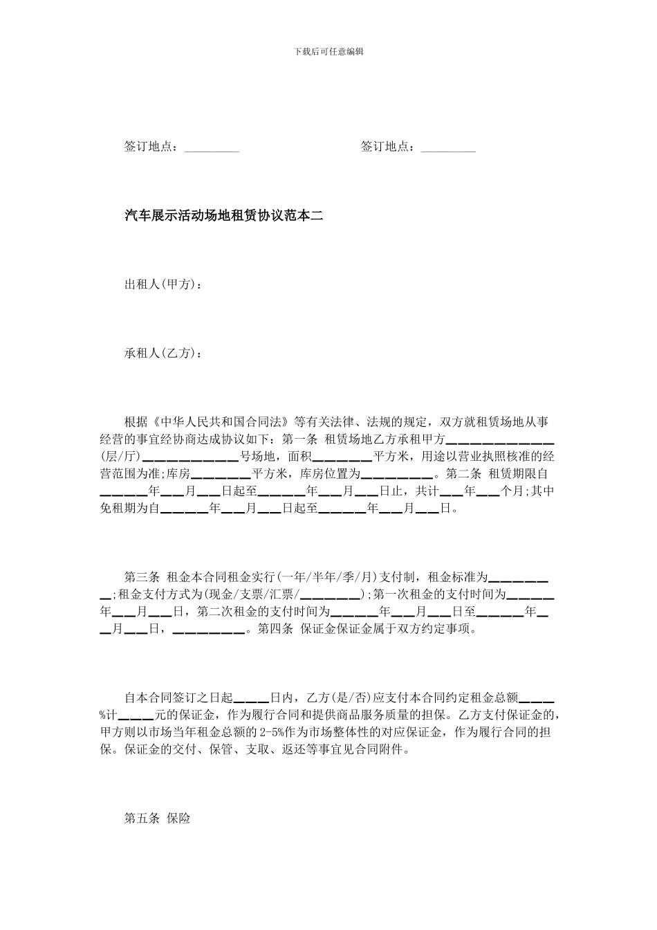 汽车展示活动场地租赁协议范本3篇_第3页