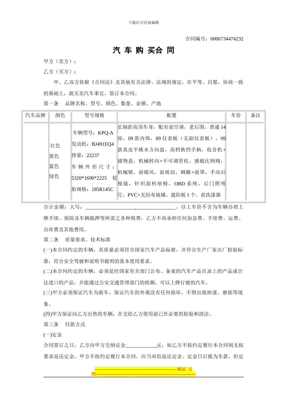 汽车房屋购买合同范本_第1页