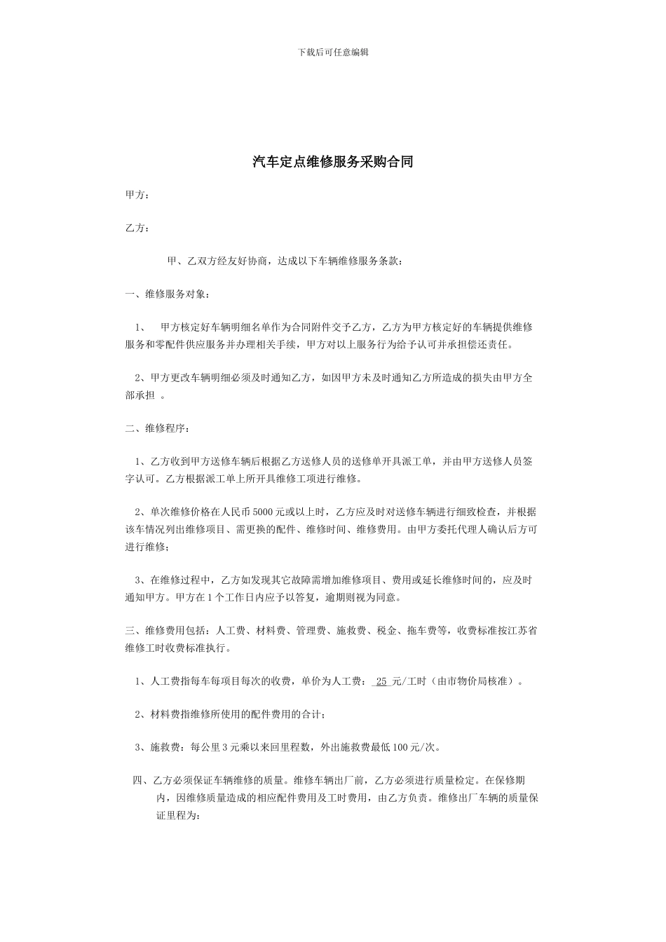 汽车定点维修服务采购合同_第1页