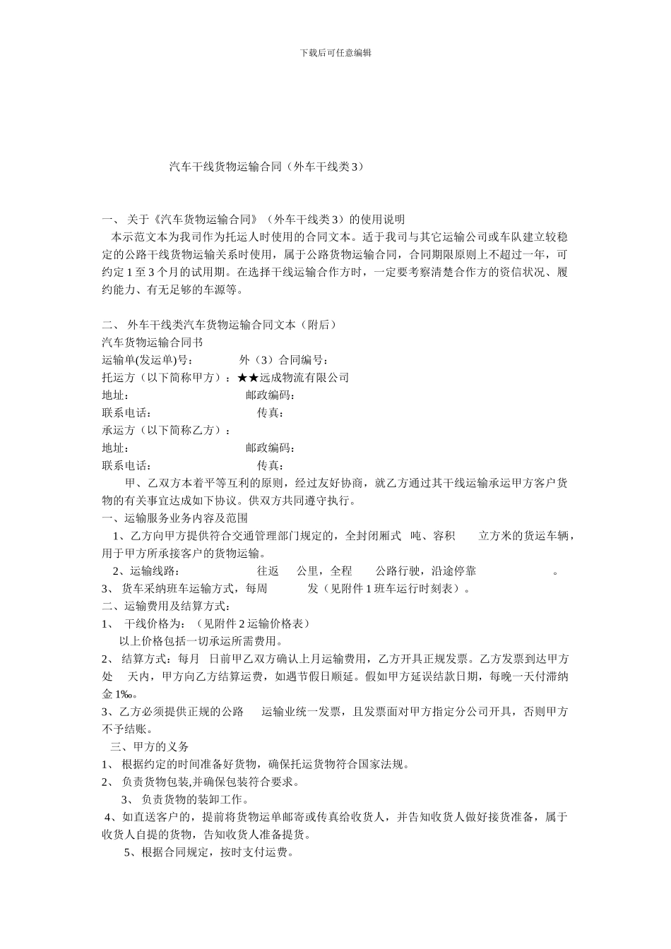 汽车干线货物运输合同-(2)_第1页