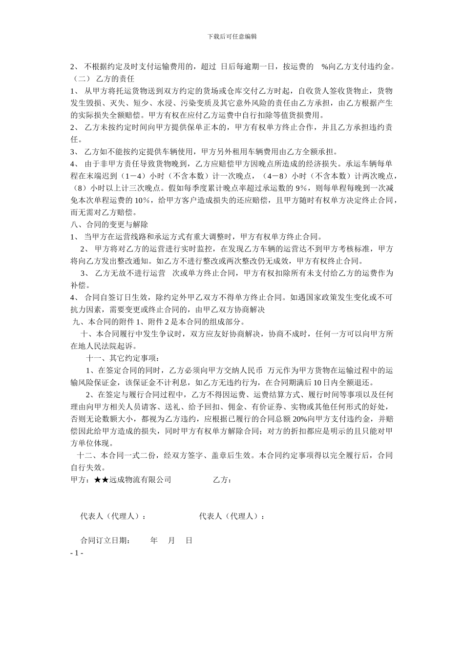 汽车干线货物运输合同-(2)_第3页