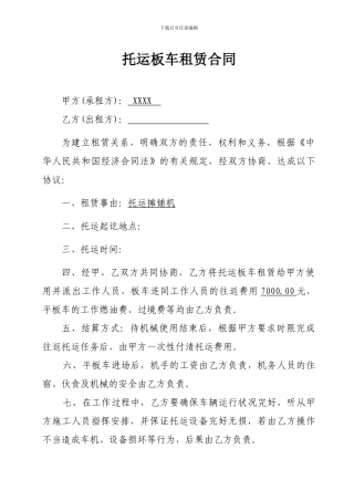 汽车托运平板车租赁合同