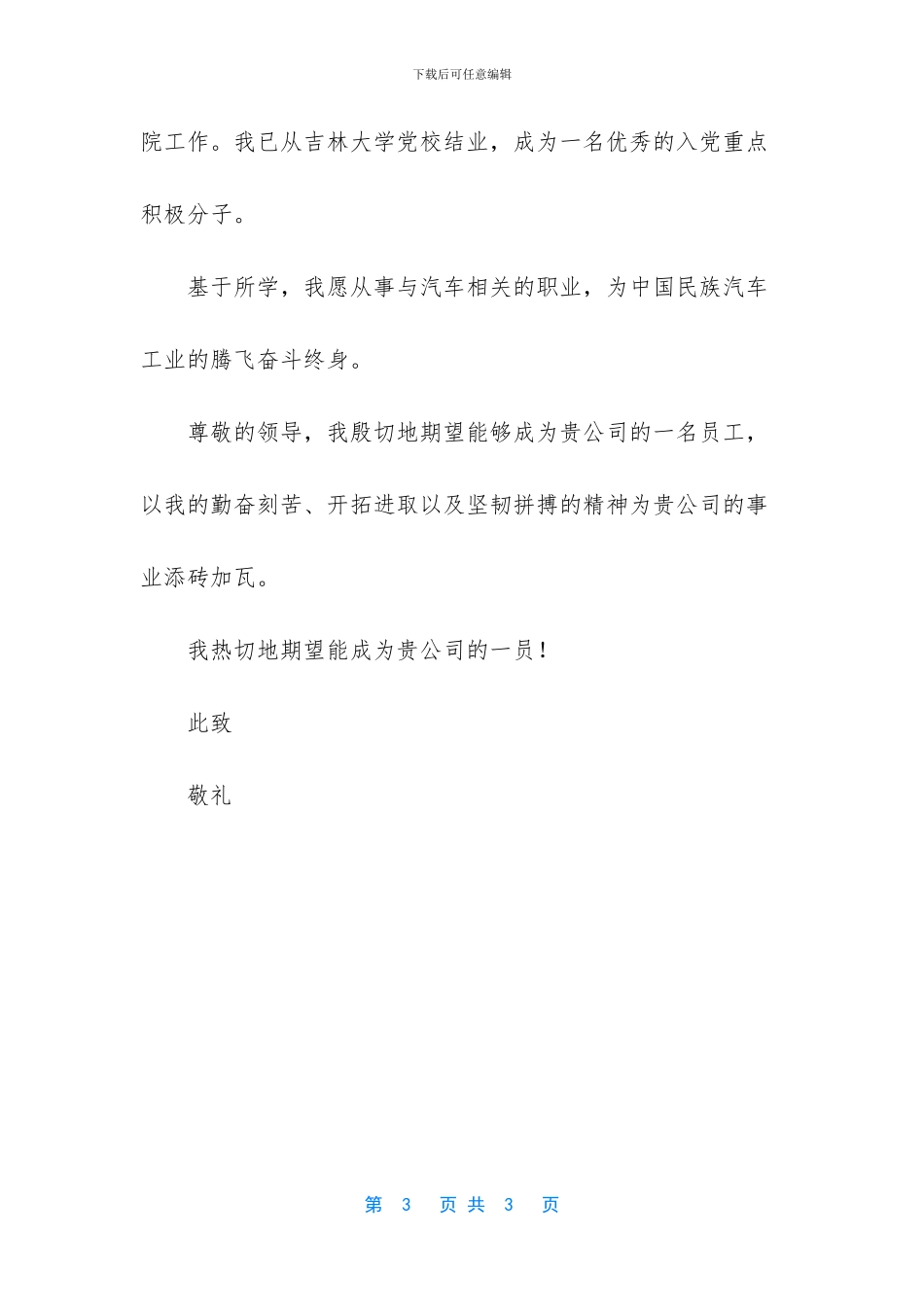 汽车工程专业自荐信的范文(1)_第3页