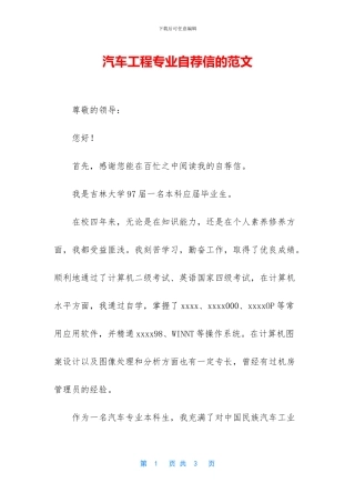 汽车工程专业自荐信的范文(1)