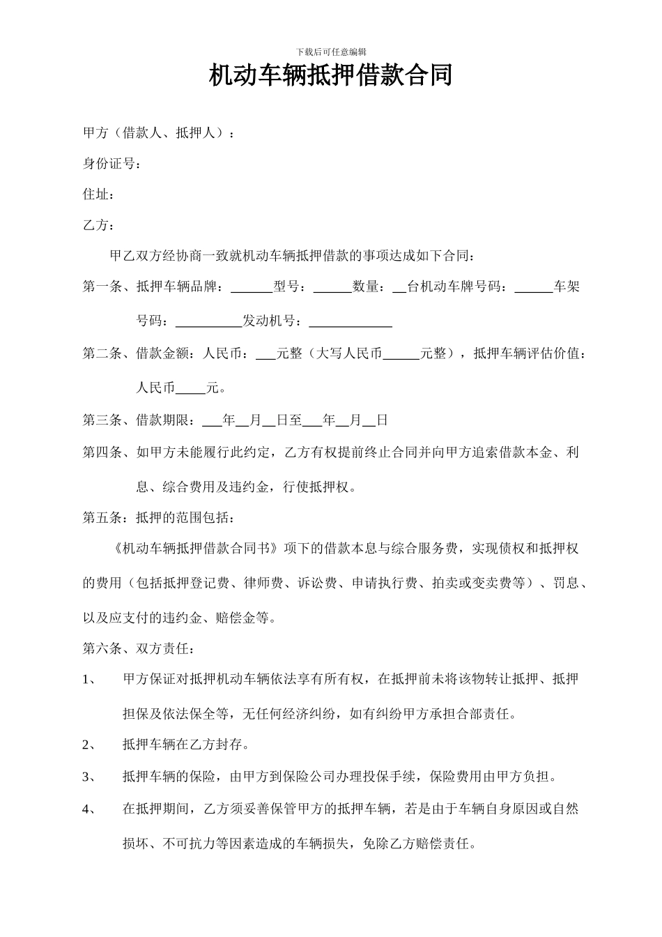 汽车抵押合同、收款收据_第1页