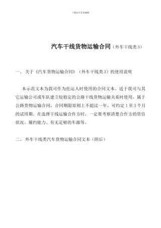 汽车干线货物运输合同