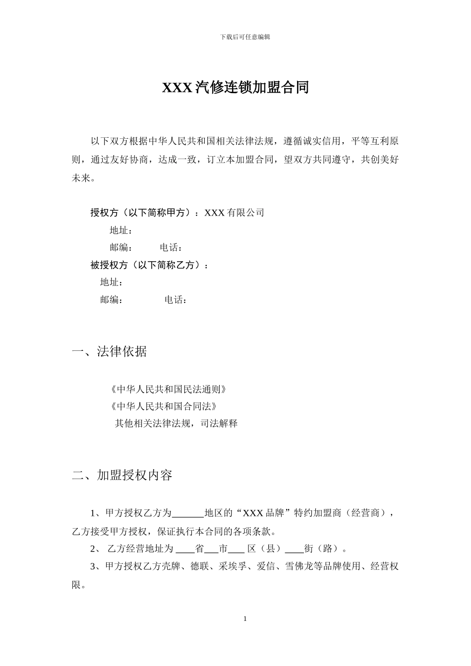 汽车服务加盟合同_第1页