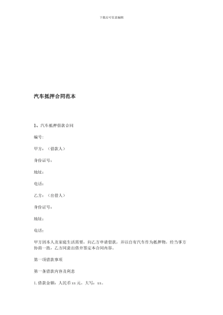 汽车抵押合同范本