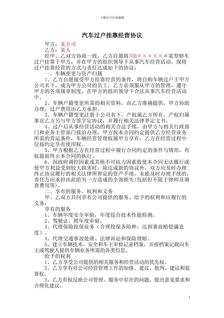 汽车挂靠合同_第1页