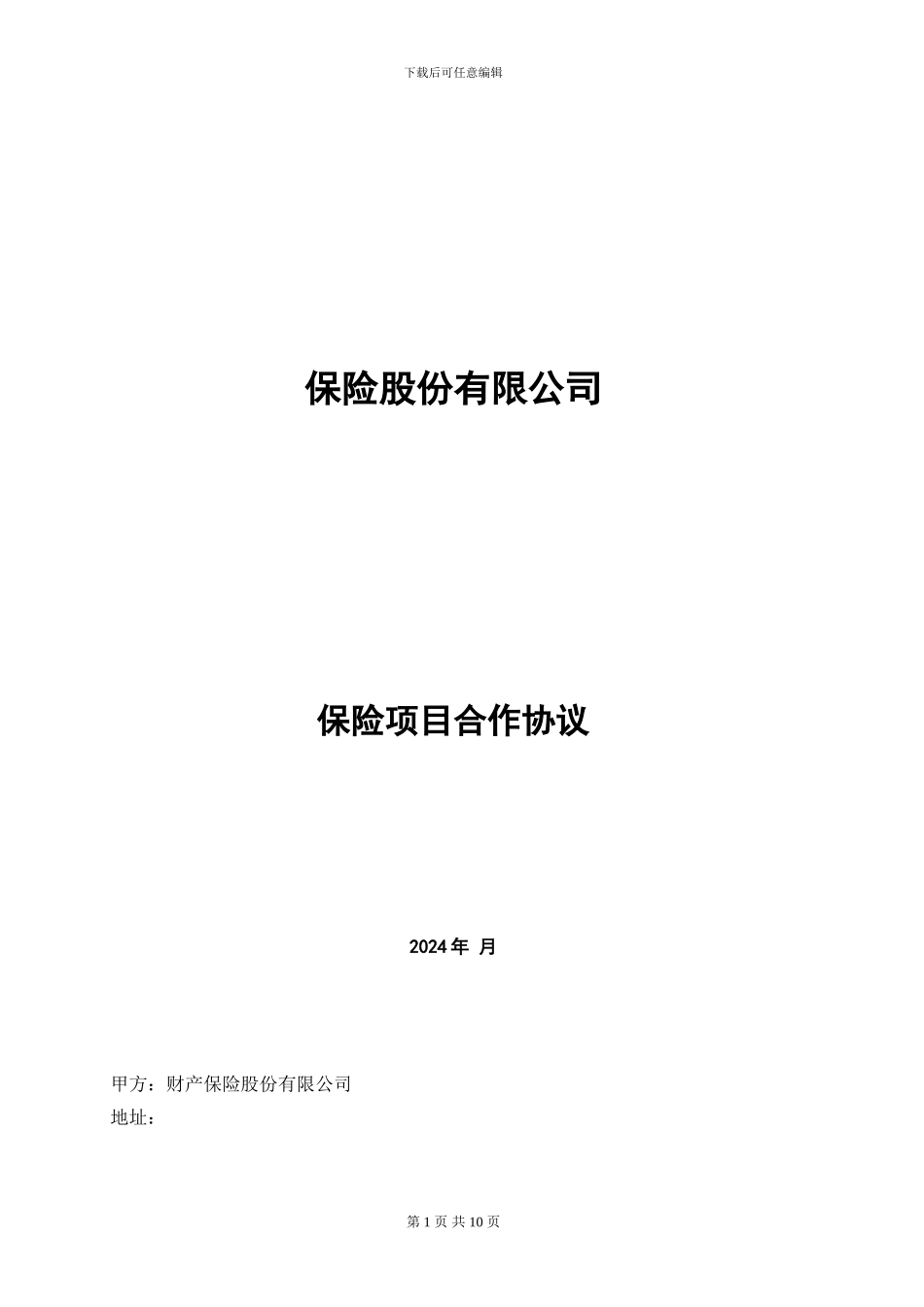 汽车渠道点对点合作协议范本-(1)_第1页
