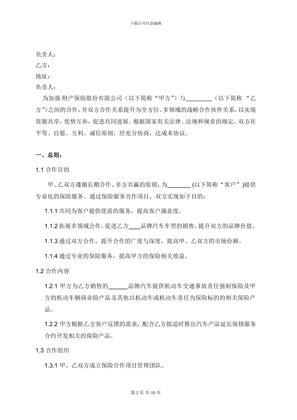 汽车渠道点对点合作协议范本-(1)_第2页