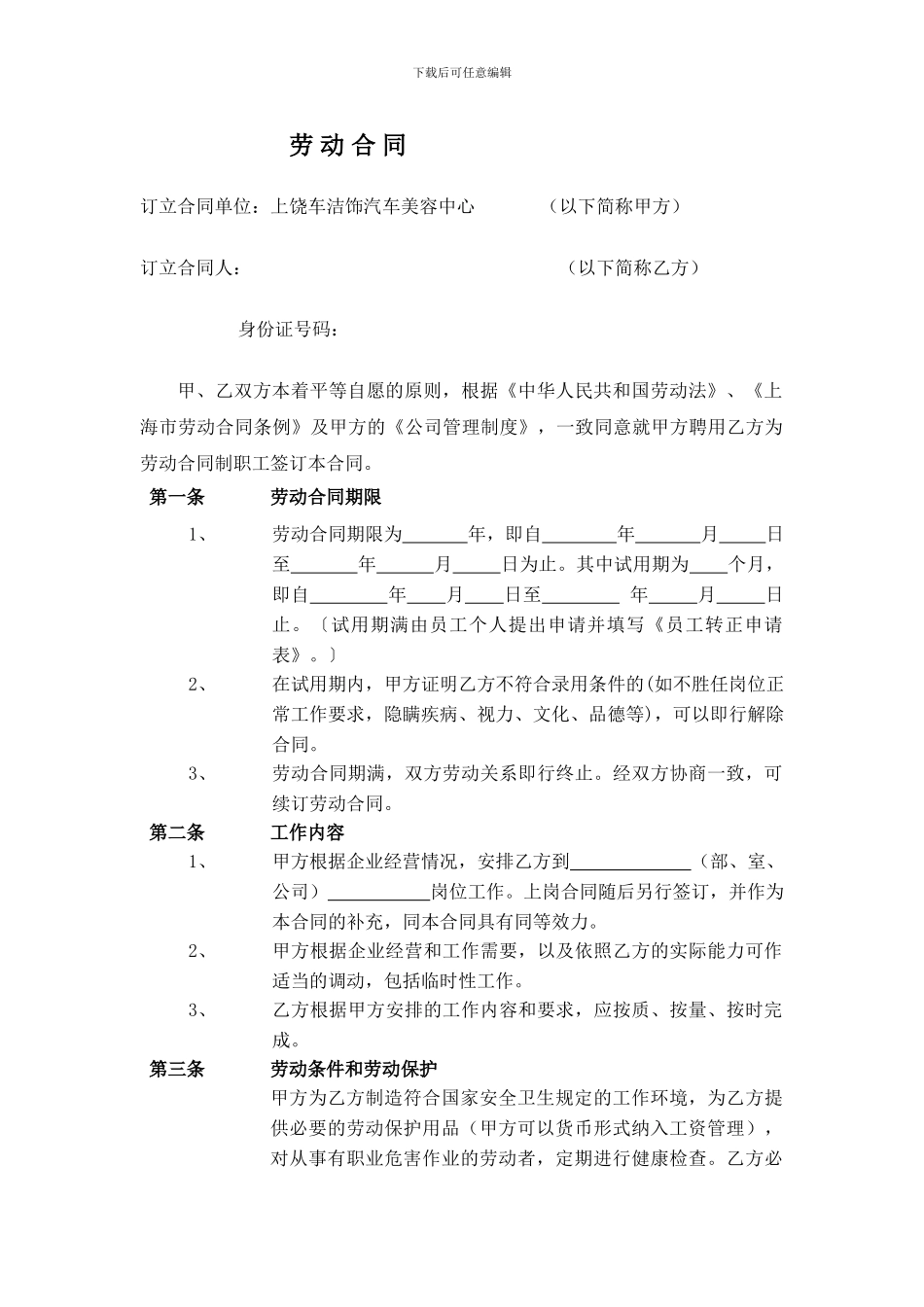 汽车服务行业劳动合同_第1页