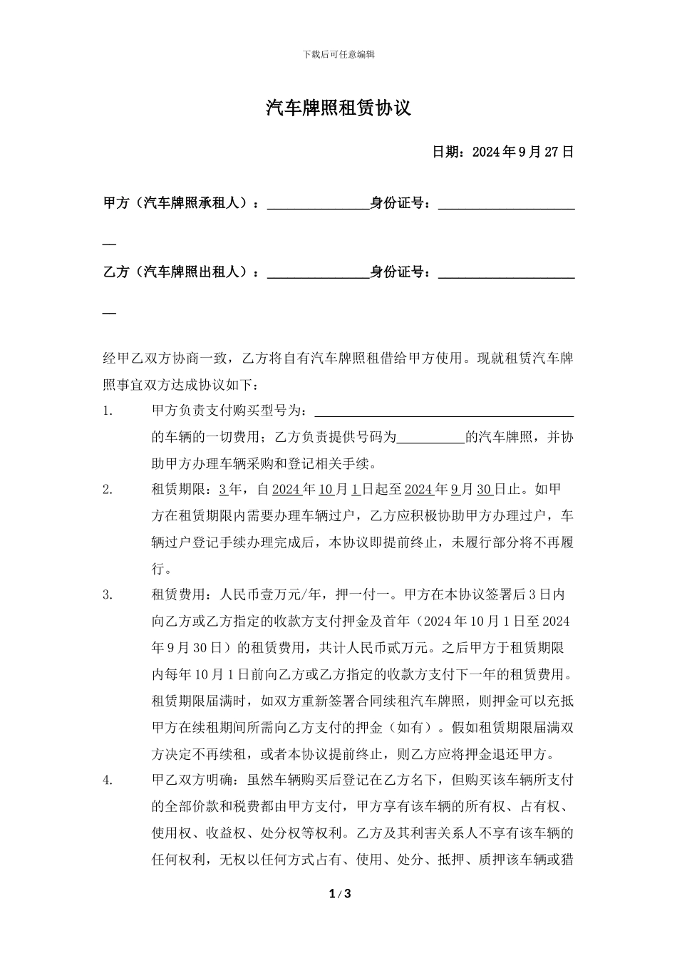 汽车牌照租赁协议_第1页