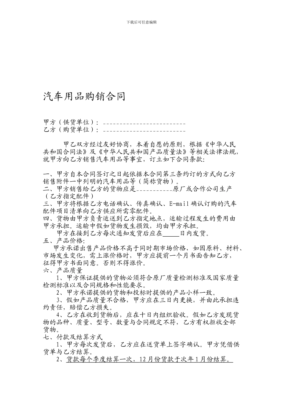 汽车用品购销合同_第1页