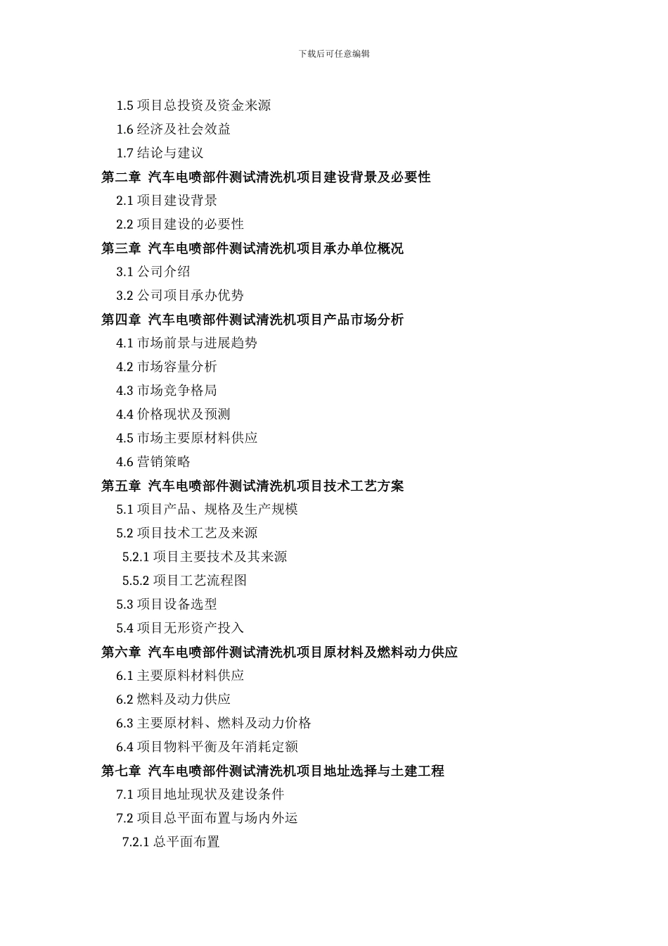 汽车电喷部件测试清洗机项目可行性研究报告评审方案设计_第3页
