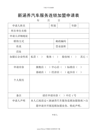 汽车服务连锁加盟合同1