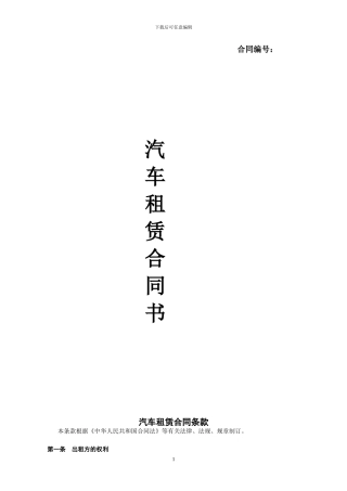 汽车租买合同条款-表样