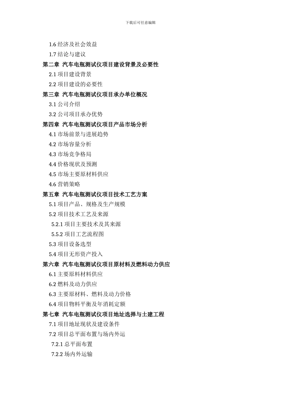 汽车电瓶测试仪项目可行性研究报告评审方案设计_第3页