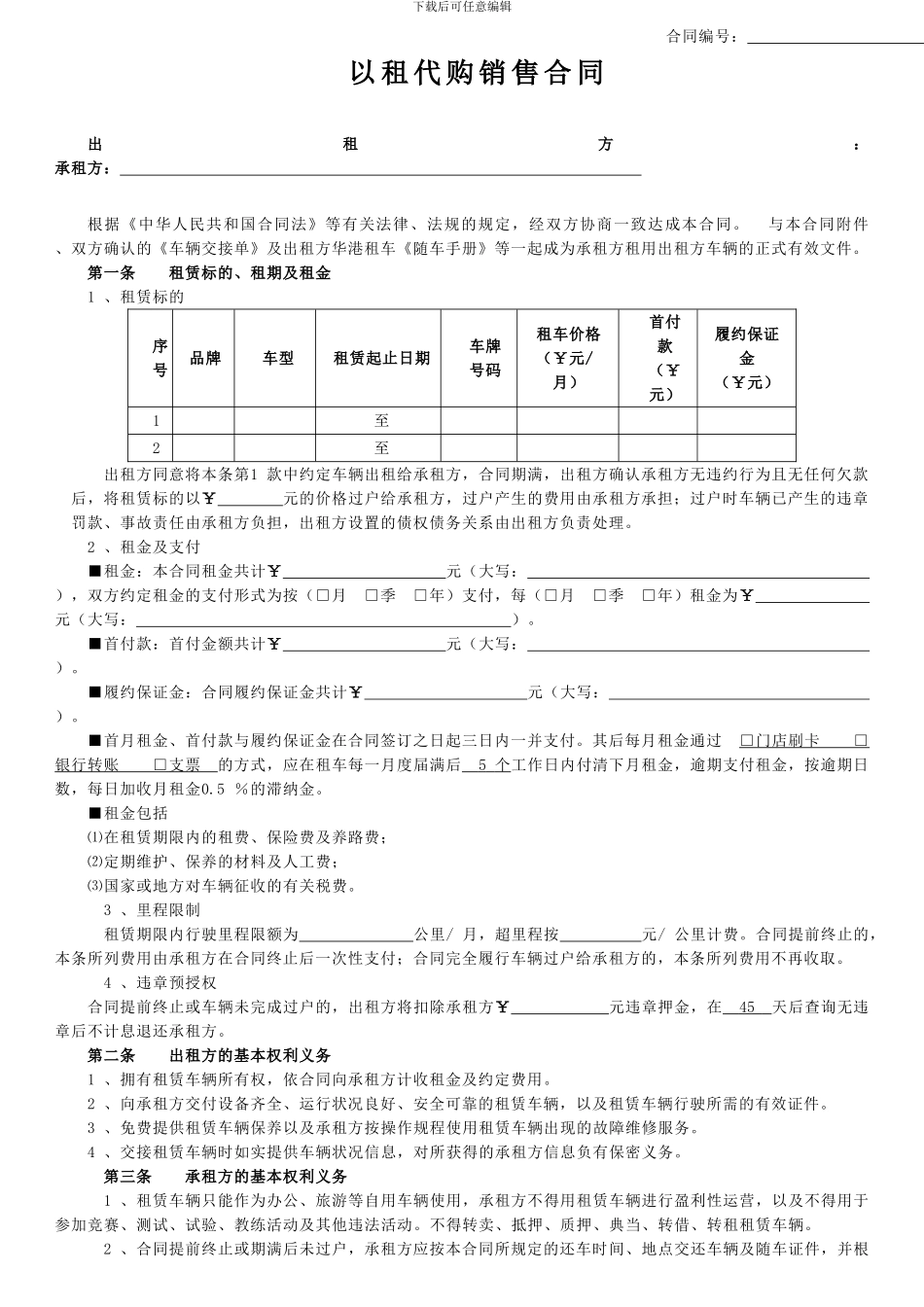 汽车租代购合同_第1页