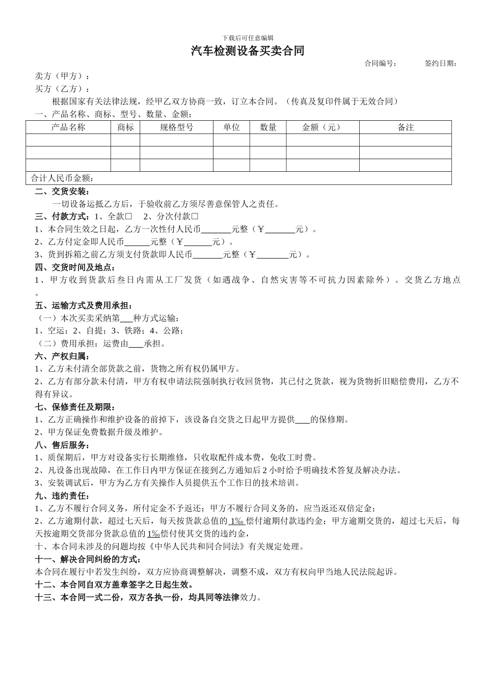 汽车检测设备买卖合同_第1页