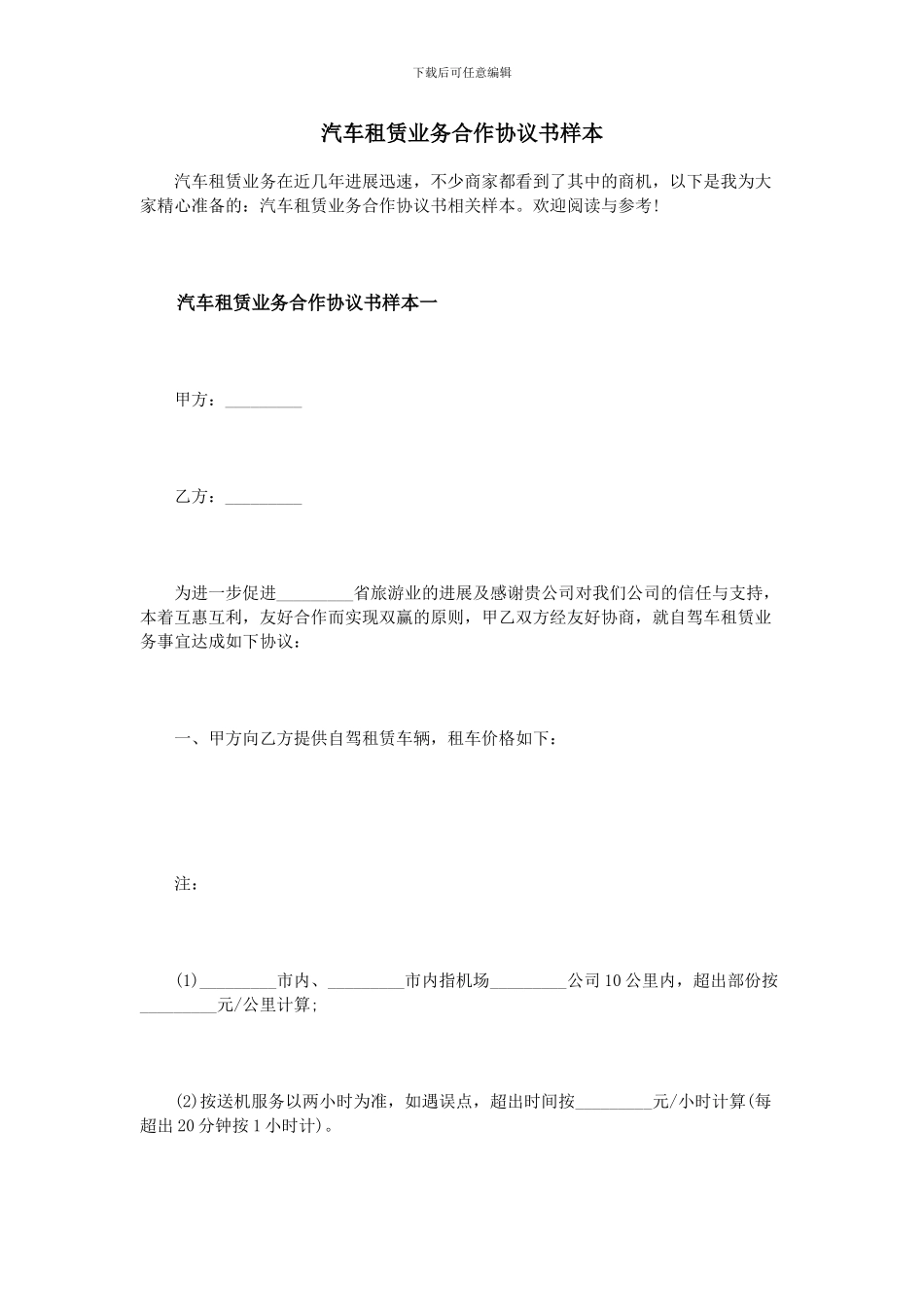 汽车租赁业务合作协议书样本_第1页