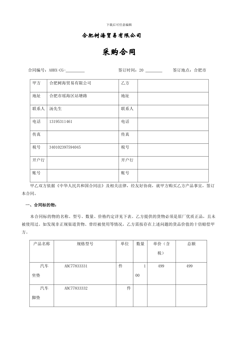 汽车用品销售公司采购合同模板_第1页