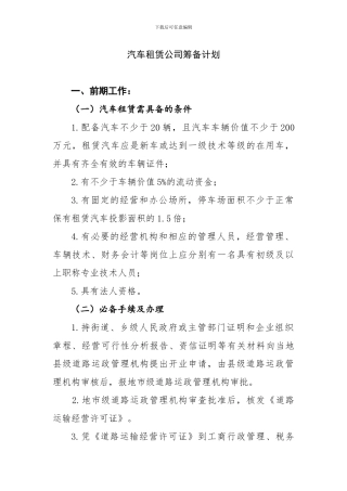 汽车租赁公司筹备