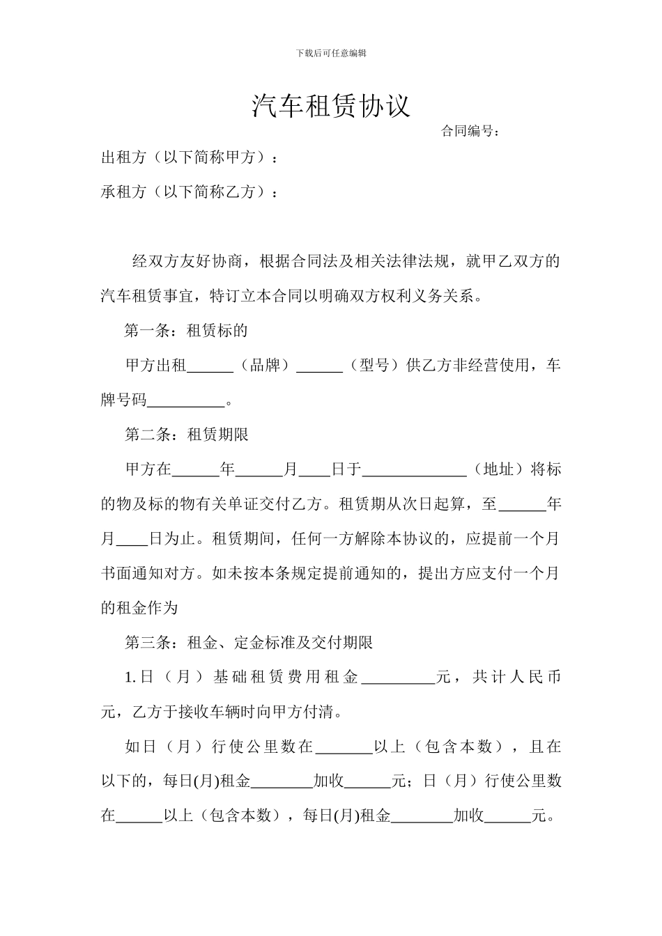 汽车租赁协议(最新)_第1页