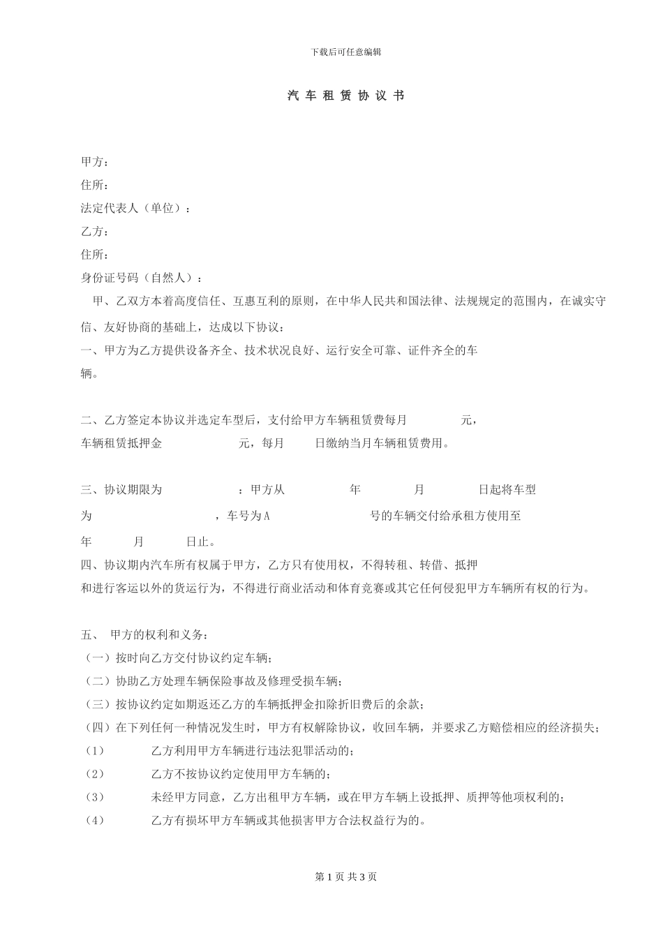 汽车租赁协议书(公司对个人)_第1页