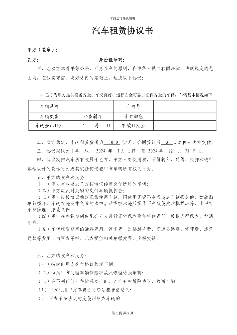 汽车租赁协议书《公司租个人》_第1页