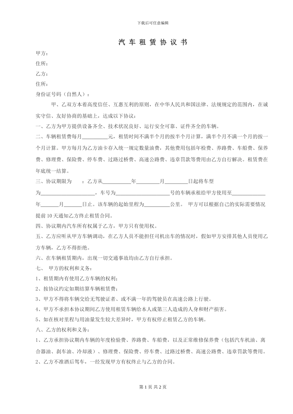 汽车租赁协议书[1]_第1页