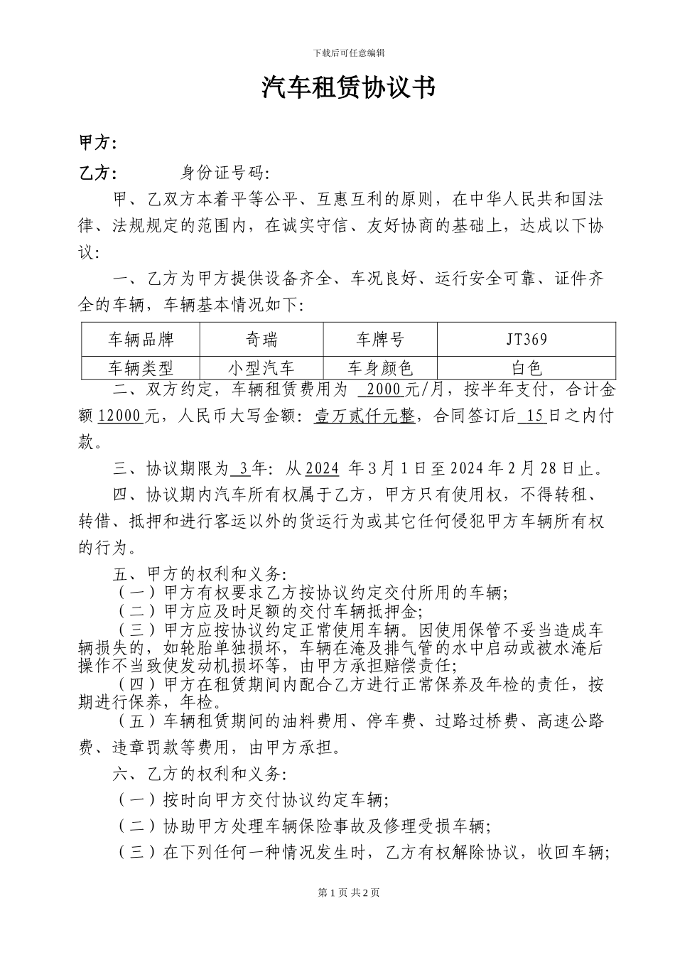 汽车租赁协议书《公司租个人车》_第1页