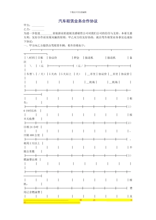 汽车租赁业务合作协议
