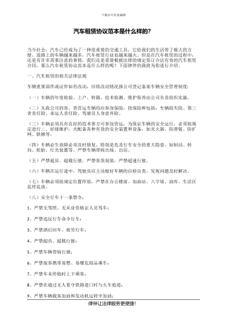汽车租赁协议范本是什么样的？
