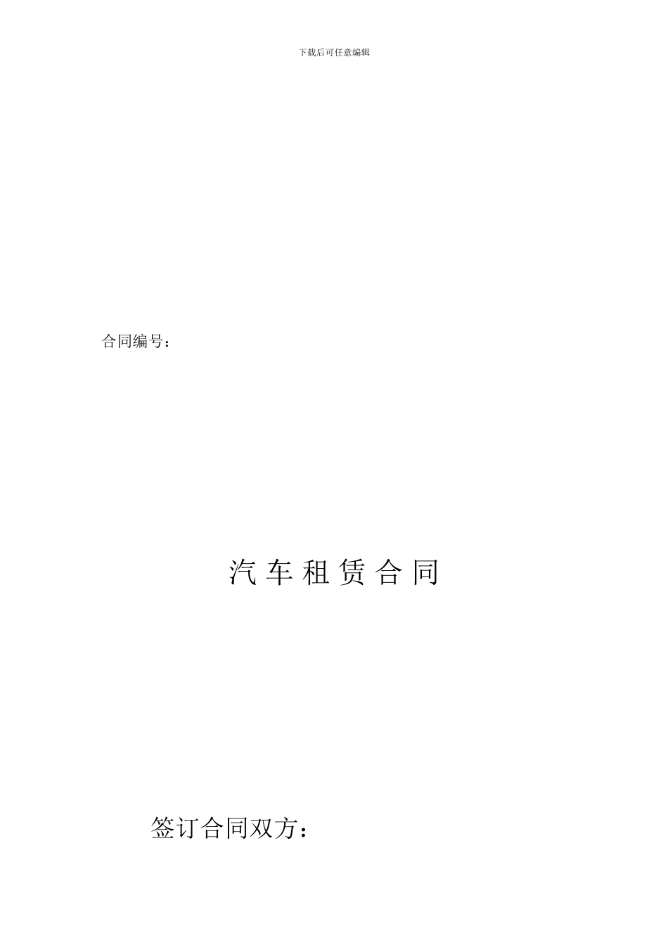 汽车租赁合同(不带司机)_第1页