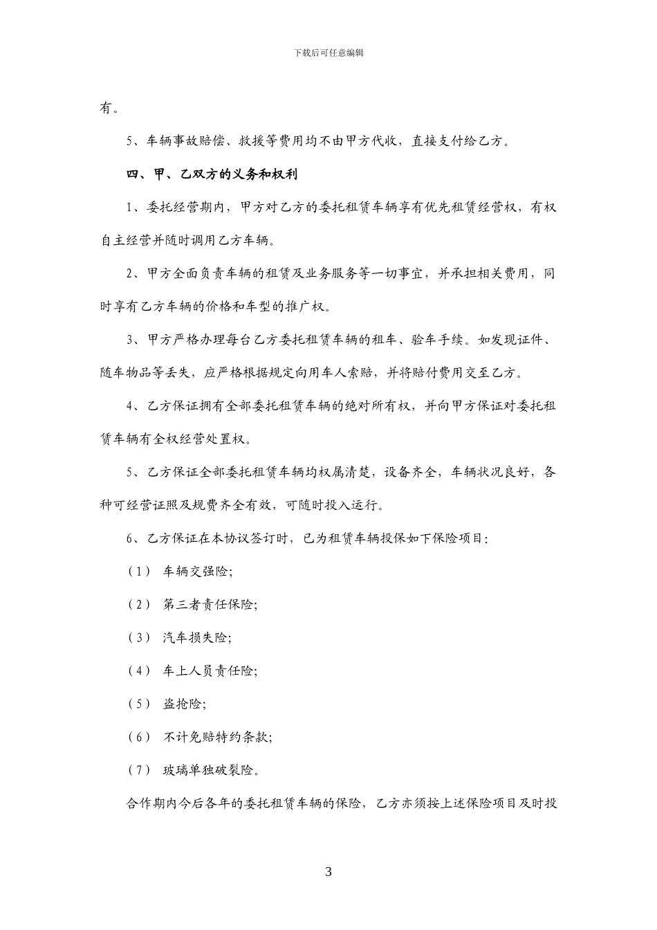 汽车租赁公司委托租赁协议_第3页