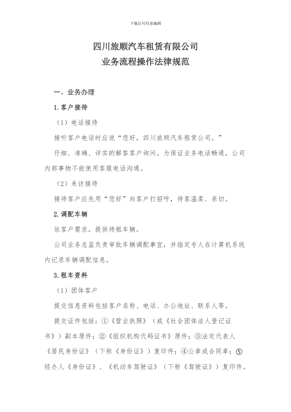 汽车租赁公司业务操作规程_第1页