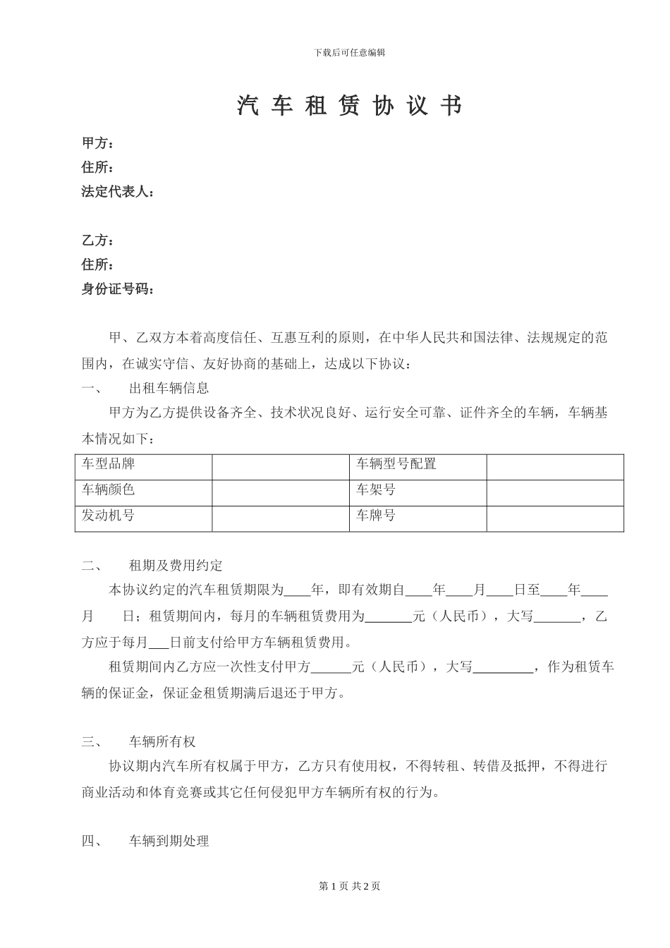汽车租赁协议书20240827_第1页
