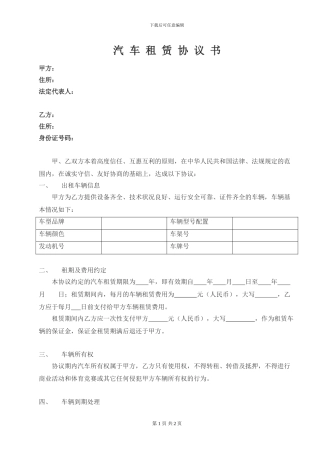汽车租赁协议书20240827