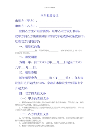 汽车租赁协议简单版
