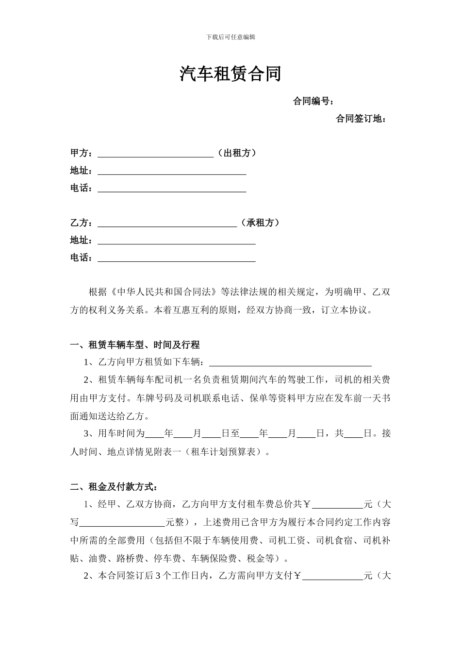 汽车租赁合同-合同范本_第1页