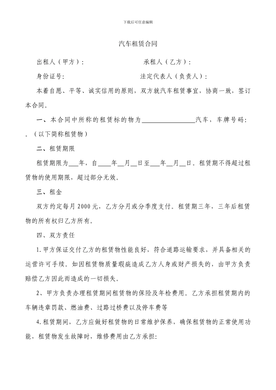 汽车租赁合同(公司向个人租车时使用-会计专用)_第1页