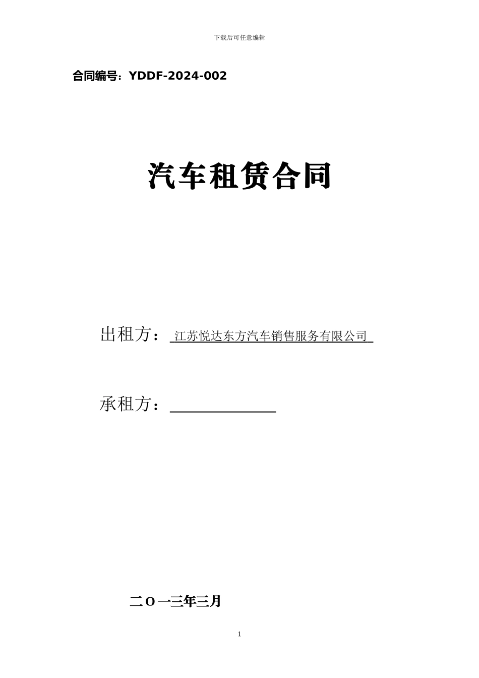 汽车租赁合同-(1)_第1页