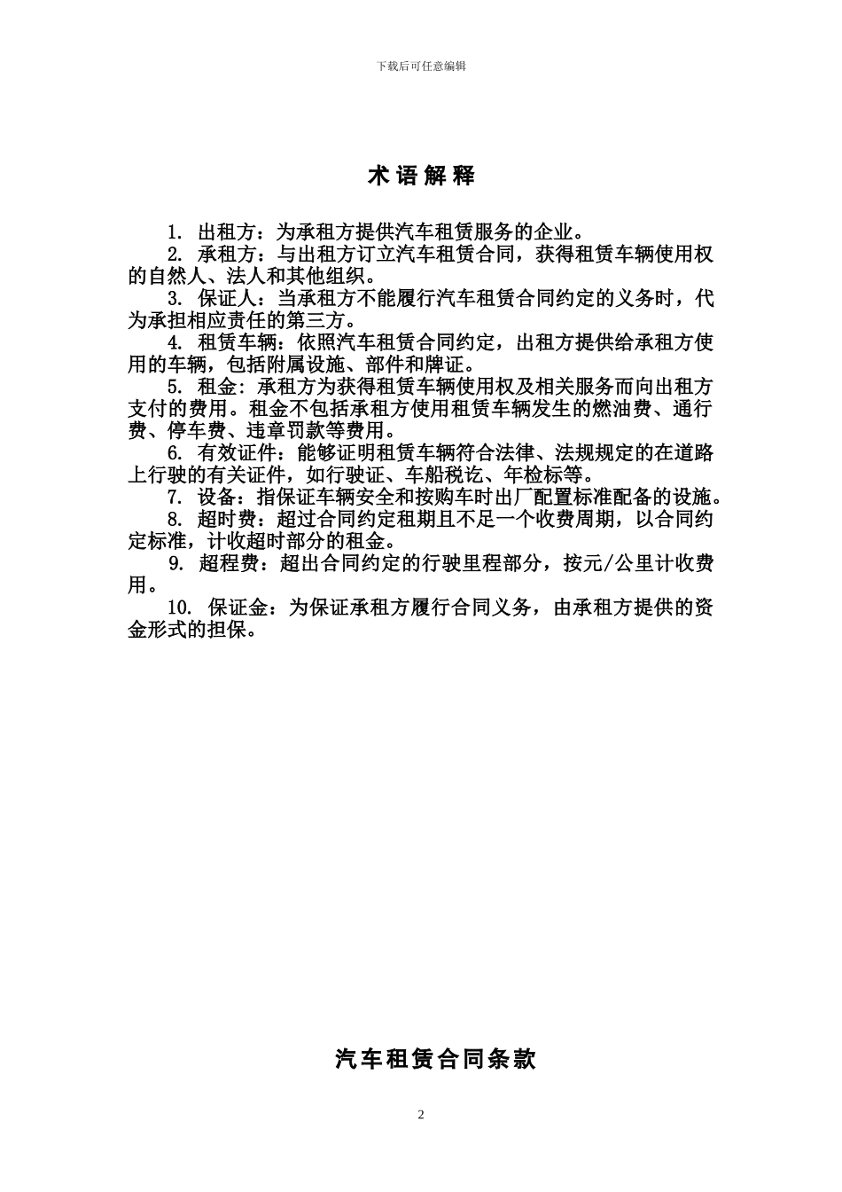 汽车租赁合同-(1)_第2页