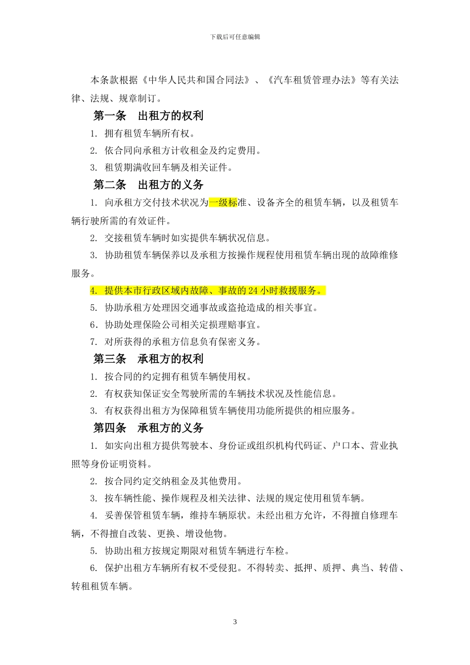 汽车租赁合同-(1)_第3页