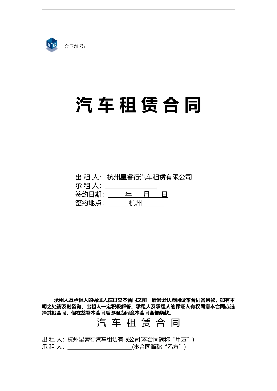 汽车租赁合同SRC7-20_第1页