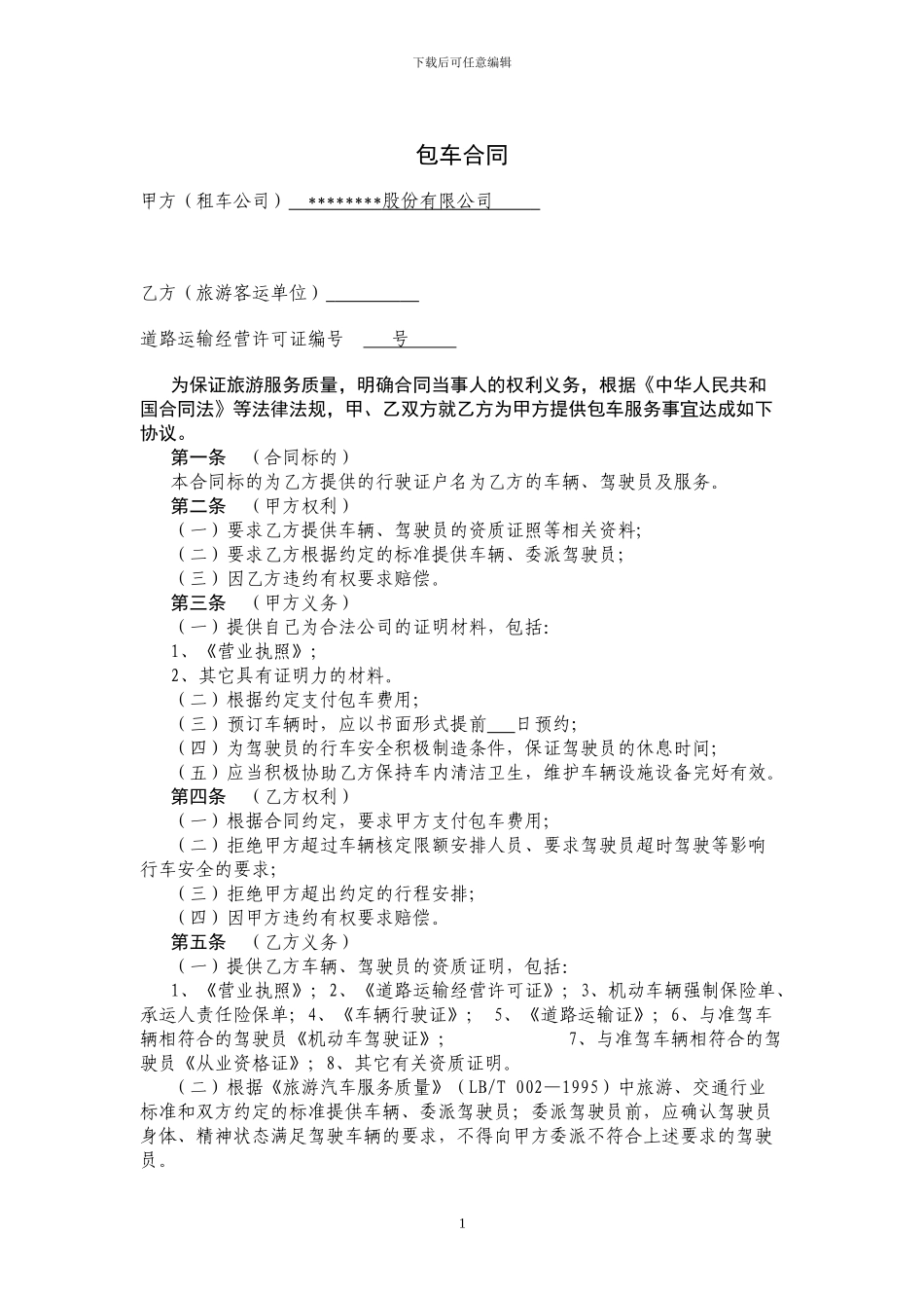汽车租赁合同-包车合同_第1页